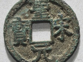 圣宋元宝多少钱一个