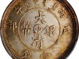 大清银币户部丙午中字壹钱拍卖价格
