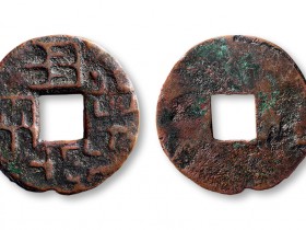 秦半两钱价格及图片