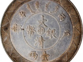 大清银币中字户部一两真品图