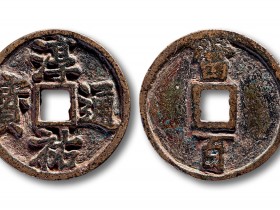 淳祐通宝当百最新价格