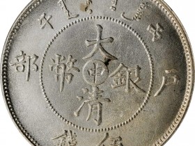 大清银币户部丙午中字伍钱价格