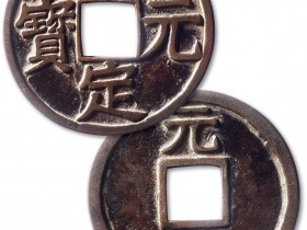 景定元宝最新价格