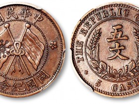 中华民国开国纪念币珠圈双旗五文价格