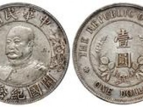 黎元洪开国纪念币真品的价格
