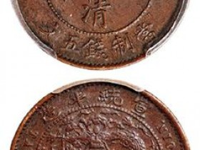 大清铜币2020真实拍卖价格