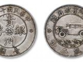 贵州银币十七年车子币能值多少钱