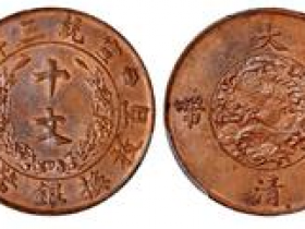 大清铜币十文真品价格