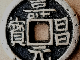 “寿昌元宝”雕母钱赏析