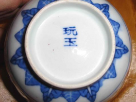 玩玉款瓷器是什么年代,如何鉴定