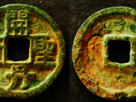 辽东丹国——开丹圣宝折五铜钱初铸厚重型