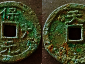 珍罕的保大元宝大样钱