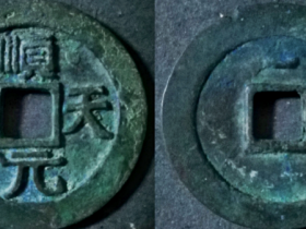 少见的阔缘顺天元宝大样