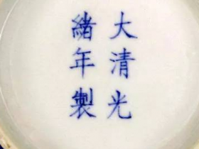 大清光绪年制瓷器底款