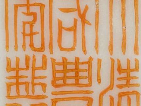 大清咸丰年制底款图片