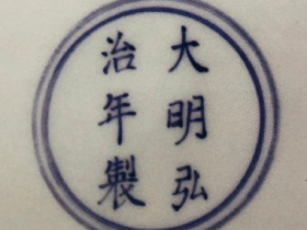 大明弘治年制底款图片