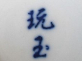 玩玉款瓷器是什么年代