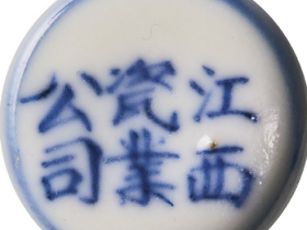 江西瓷业公司底款