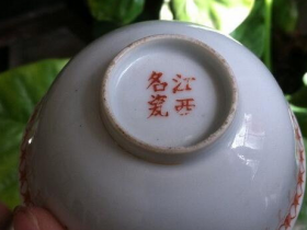 江西名瓷碗底款年代