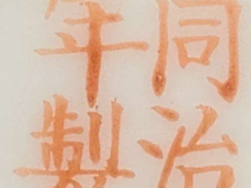 矾红彩凤穿牡丹纹杯一对《大清同治年制》款