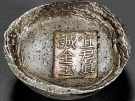 清代 “宜君县诚全玉”五两银锭