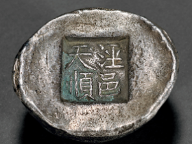 清代 “泾邑天顺”五两银锭