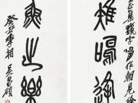 吴昌硕石鼓七言联拍卖价格