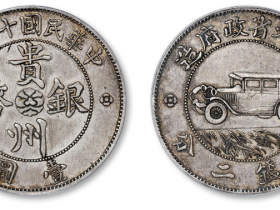 民国十七年贵州银币车门无直线版壹圆拍卖价格