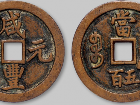 清代宝巩局“咸丰元宝”当五百价格