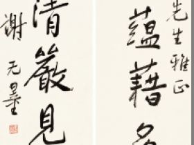 谢无量书法成交价格