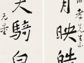 谢无量书法欣赏