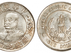 黎元洪开国纪念币能卖多少钱
