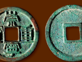 崇宁重宝一枚值多少钱