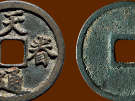 天眷通宝7245万?