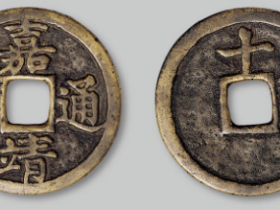 嘉靖通宝背十一两大钱价格