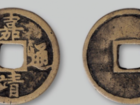 嘉靖通宝背“三钱”价格