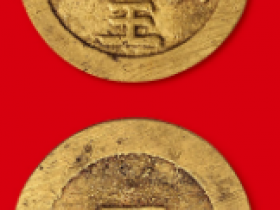 西王赏功铜币真品6000万?