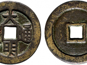 大明通宝真实成交价格