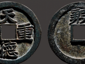 “天德重宝”背“殷”成交价格