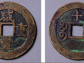 咸丰重宝宝浙当十真品价格