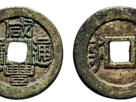 咸丰通宝背东字市场价