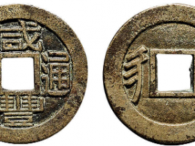“咸丰通宝”背“漳”套子钱价格