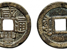 “咸丰通宝”背“宣”套子钱价格