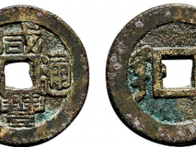 “咸丰通宝”背“宁”套子钱价格