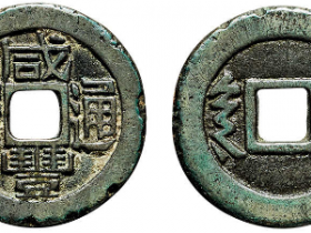 “咸丰通宝”背“陕”套子钱