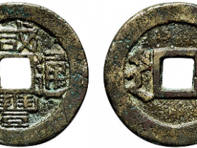 “咸丰通宝”背“临”成交价格