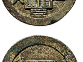 “咸丰通宝”背“江”成交价格