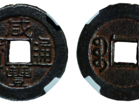 咸丰通宝宝泉小平铁钱价格