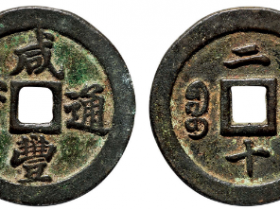 “咸丰通宝”背“宝福二十”价格