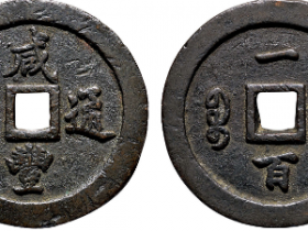 “咸丰通宝”背“宝福一百”价格